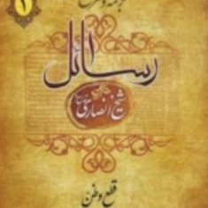 ترجمه-وشرح-رسائل1-قطع-وظنشیخ-انصاری-مسعود-عباسی-زنجانی