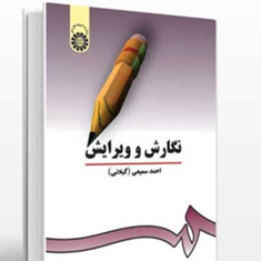 نگارش-وویرایش-احمدسمیعی-گیلانی