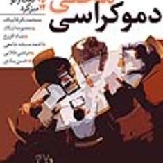 دموکراسی-محلی15-گفتگو-،12-میزگردمحمد-حسین-بوچانی