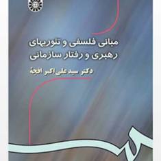 مبانی-فلسفی-و-تئوریهای-رهبری-و-رفتار-سازمانی-علی-اکبر-افجه
