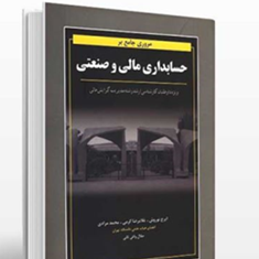 مروری-جامع-برحسابداری-مالی-و-صنعتی-ایرج-نوروش-غلامرضا-کرمی-محمد-مرادی