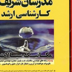 مکانیک-سیالات-رشته-مکانیک-نفت-مهندسی-شیمی-محمد-افتخاری-یزدی