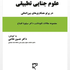علوم-جنایی-تطبیقی-سیلویا-تلنباخ-حسین-غلامی