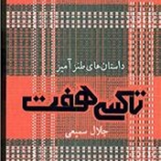 تاکسی-هفت-جلال-سمیعی