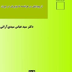 شرکت-مدنی-حرفه-ای-سردفتری-عباس-سیدی-آرانی