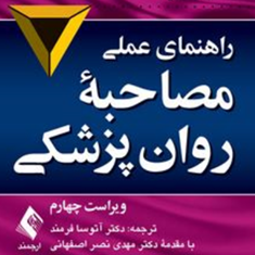 راهنمای-عملی-مصاحبه-روانپزشکی-دانیل-جی-کارلات-آتوسا-فرمند-مهدی-نصراصفهانی