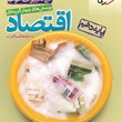 اقتصاد-دهم-تست-خیلی-سبزویژه-کنکور1400