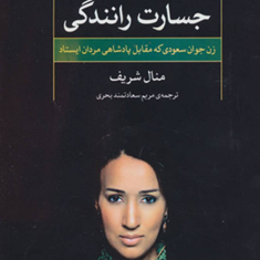 جسارت-رانندگی-زن-جوان-سعودی-که-مقابل-پادشاهی-مردان-ایستاد-منال-شریف-مریم-سعاددتمندبحری