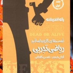 ریاضی-تجربی-جلد-اول-آریان-حیدریحسین-کاویانیراه-اندیشه