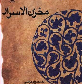مخزن-الاسرارنظامی-گنجه-ای-دستگردی-حمیدیان