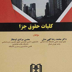 کلیات-حقوق-جزا-محمدرضاالهی-منش