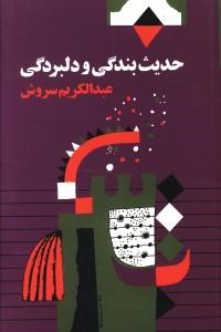 حدیث-بندگی-ودلبردگی-عبدالکریم-سروش