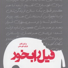 فیل-را-بخور