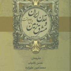 تمدن-ایران-و-مشرق-زمین-ویل-دورانت-حسین-کامیاب-محمد-علیزاده