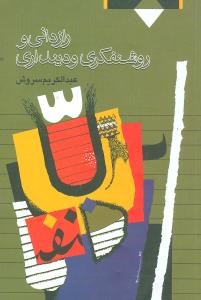 رازدانی-و-روشنفکری-و-دینداری-عبدالکریم-سروش