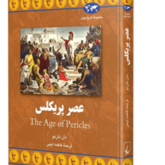 عصرپریکلس-مجموعه-تاریخ-جهان-دان-ناردو-فاطمه-ایجی