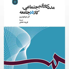 مددکاری-اجتماعی-کار-در-جامعهآلن-توئلوتریز-فریده-همتی
