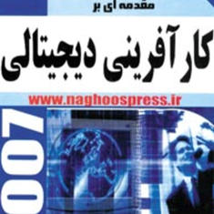 مقدمه-ای-بر-کار-آفرینی-دیجیتالی-علی-محمد-آقازمانی