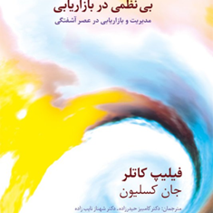 بی-نظمی-دربازاریابی-فیلیپ-کاتلر-جان-کسلیون-کامبیزحیدزاده-شهنازنایب-زاده