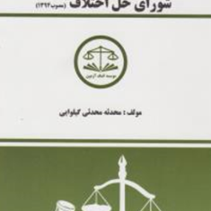 قانون-شورای-حل-اختلاف-دست-نویس-محدثه-محدثی-گیلوایی