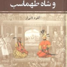 شاه-طهماسب-وسلیمان-خان-قانونی-آلفردلابی-آر-ذبیح-الله-منصوری