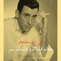 دهانم-قشنگ-و-چشم-هایم-سبز-سلینجر-وحید-منوچهری-واحد