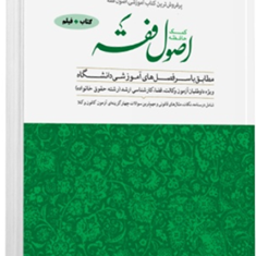 کمک-حافظه-اصول-فقه-امیر-مرادی