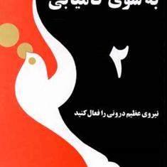 به-سوی-کامیابی-جلد-دوم