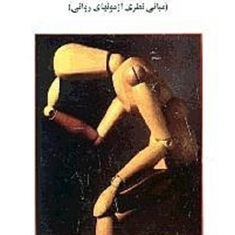 روان-سنجی-مبانی-نظری-آزمونهای-روانی-حمزه-گنجی-مهرداد-ثابت
