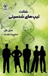 شناخت-تیپ-های-شخصیتی-دانیل-ناتل-شیخ-الاسلام-زاده