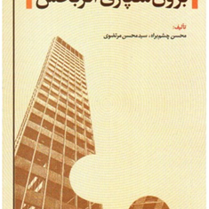 مدیریت-برون-سپاری-اثربخش-محسن-چشم-براه-محسن-مرتضوی