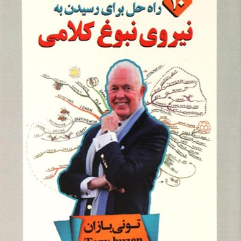 10راه-حل-برای-رسیدن-به-نیروی-نبوغ-کلامی