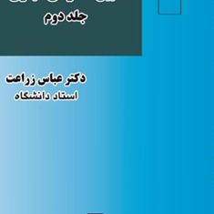 آئین-دادرسی-کیفری-جلد-2-عباس-زراعت