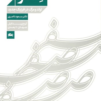 صفر،تولدومرگ-درفیزیک-جدید-مسعودناصری