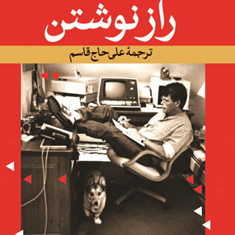 راز-نوشتن-استیفن-کینگ-علی-حاج-قاسم