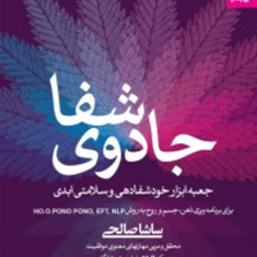 جادوی-شفا-جسم-و-روح-به-روش-ان-ال-پیساشا-صالحی