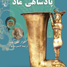 پادشاهی-ماد-اقرار-علی-یف-کامبیز-میربهاء