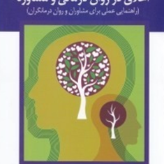 اخلاق-در-روان-درمانی-و-مشاوره-کنت-پاپ-ملبا-واسکوئز-کیانوش-زهراکار-احمد-حیدرنیا