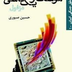 موشک-ها-ویک-کاشیدزفول-حسین-صبوری