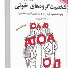 شخصیت-گروه-های-خونی-نومی-بشر-بهروزان