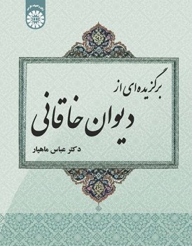 برگزیده-ای-ازدیوان-خاقانی-عباس-ماهیار