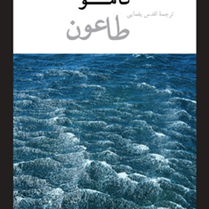 طاعونآلبر-کامواقدس-یغمایی