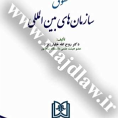 حقوق-سازمانهای-بین-المللی-روح-الله-خلیلی-نژاد