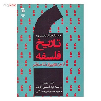تاریخ-فلسفه-ازدوبیران-تاسارتر-ج9-کاپلستون-آذرنگ