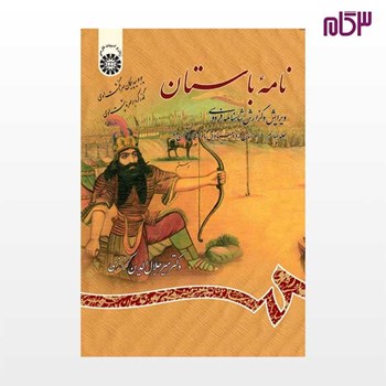 نامه-باستان-جلدچهارم-میرجلال-الدین-کزازی