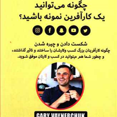 چگونه-می-توانید-یک-کارآفرین-نمونه-باشید-گری-وینرچاک-کامران-بهمنی