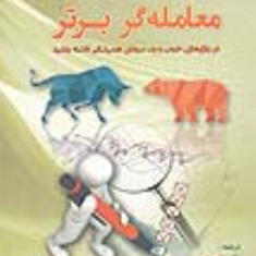 معامله-گر-برتر-در-بازارهای-خوب-و-بد-ون-کی-تارپ-علی-محمدی-ابوالفضل-کمیزی