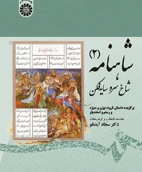 شاهنامه-جلددوم-شاخ-سروسایه-فکن-سجادآیدنلو