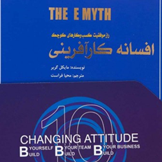 افسانه-کارآفرینی-مایکل-گربر-محیا-فراست