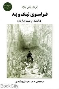 فراسوی-نیک-وبد-نیچه-فیروزآبادی